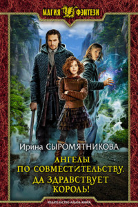 Книга Ангелы по совместительству. Да здравствует Король!