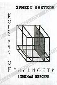 Книга Конструктор реальности (Полная версия)