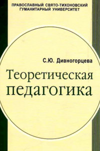 Книга Теоретическая педагогика. Учебное пособие для студентов педагогических учебных заведений в 2 частях, Часть 1