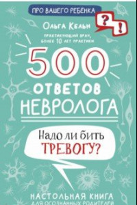 Книга 500 ответов невролога