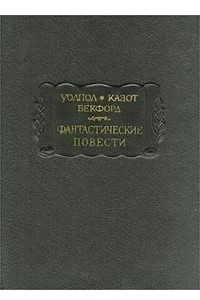 Книга Фантастические повести