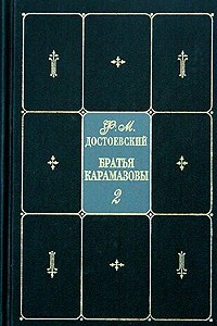 Книга Ф. М. Достоевский. Собрание сочинений в 9 томах. Том 8. Братья Карамазовы. Часть IV. Эпилог