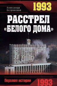 Книга 1993. Расстрел 