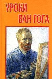 Книга Уроки Ван Гога