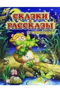 Книга Сказки и рассказы о животных