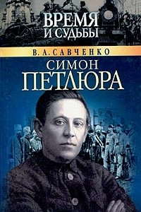 Книга Симон Петлюра