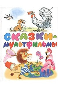 Книга Сказки-мультфильмы: Сказки и песенки из мультфильмов