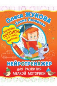 Книга Нейротренажер для развития мелкой моторики