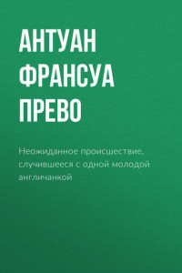 Книга Неожиданное происшествие, случившееся с одной молодой англичанкой