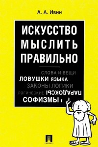 Книга Искусство мыслить правильно