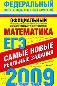 Книга ЕГЭ-2009. Математика. Самые новые реальные задания