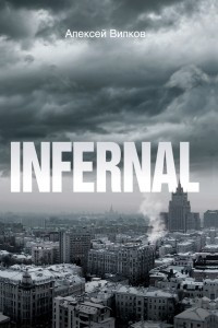 Книга INFERNAL