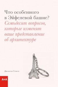 Книга Что особенного в Эйфелевой башне?