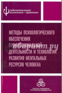 Книга Методы психологического обеспечения профессиональной деятельности