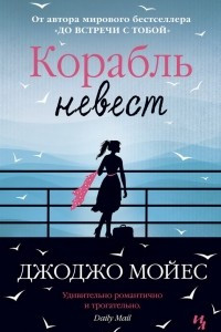 Книга Корабль невест