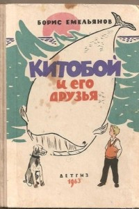 Книга Китобой и его друзья