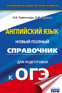 Книга ОГЭ. Английский язык. Новый полный справочник для подготовки к ОГЭ.