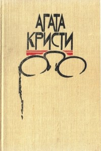 Книга Избранные произведения в 3-х томах. Том 1. Эркюль Пуаро