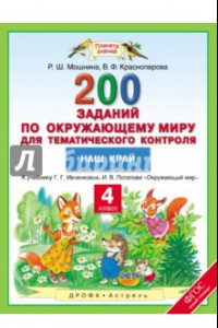 Книга Окружающий мир. 4 класс. 200 заданий по окружающему миру для тематического контроля. Наш край