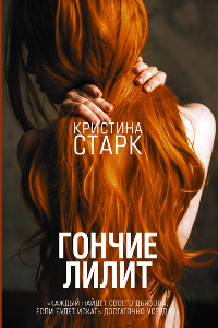 Книга Гончие Лилит