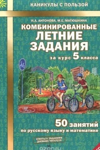 Книга Русский. Математика. 5 класс. Комбинированные летние задания