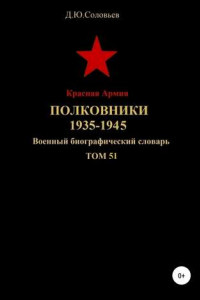 Книга Красная Армия. Полковники 1935-1945. Том 51