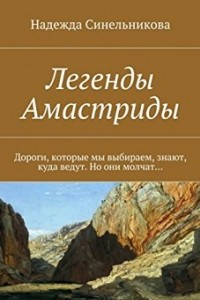 Книга Легенды Амастриды