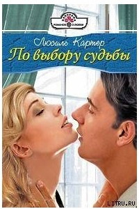 Книга По выбору судьбы