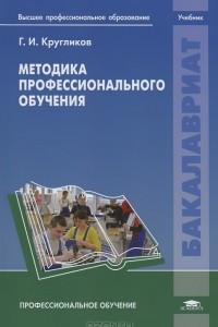 Книга Методика профессионального обучения