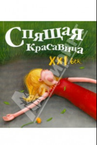 Книга Спящая красавица. XXI век