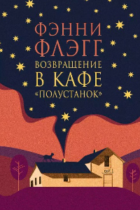 Книга Возвращение в кафе 