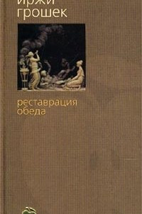 Книга Реставрация обеда