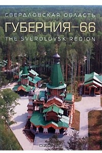 Книга Губерния-66. Свердловская область / The Sverdlovsk Region