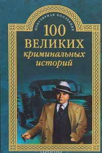 Книга 100 великих криминальных историй