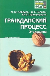 Книга Гражданский процесс. Конспект лекций