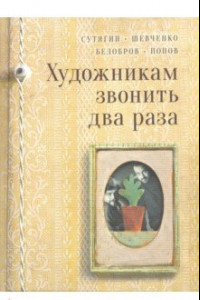 Книга Художникам звонить два раза