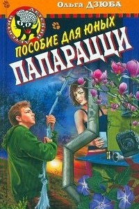 Книга Пособие для юных папарацци