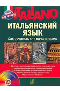 Книга Итальянский язык. Самоучитель для начинающих (+CD)