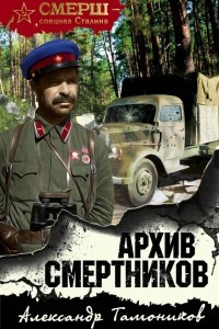 Книга Архив смертников