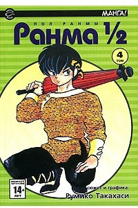 Книга Ранма 1/2. В 38 томах. Том 4