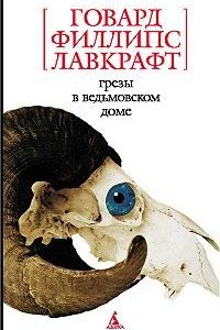 Книга Грезы в ведьмовском доме