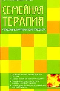 Книга Семейная терапия. Справочник практического психолога