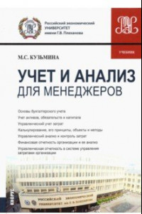 Книга Учет и анализ (для менеджеров). Учебник