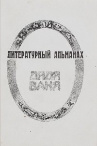 Книга Дядя Ваня. Литературный альманах, № 1, 1995