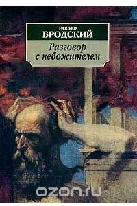 Книга Разговор с небожителем