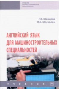 Книга Английский язык для машиностроительных специальностей. Учебник