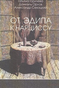 Книга От Эдипа к Нарциссу