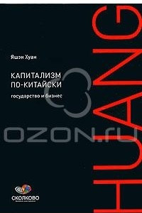 Книга Капитализм по-китайски. Государство и бизнес