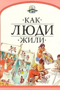 Книга Как люди жили