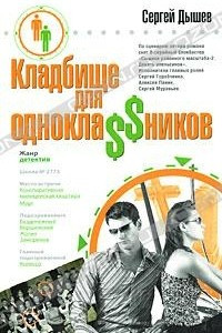 Книга Кладбище для однокла$$ников